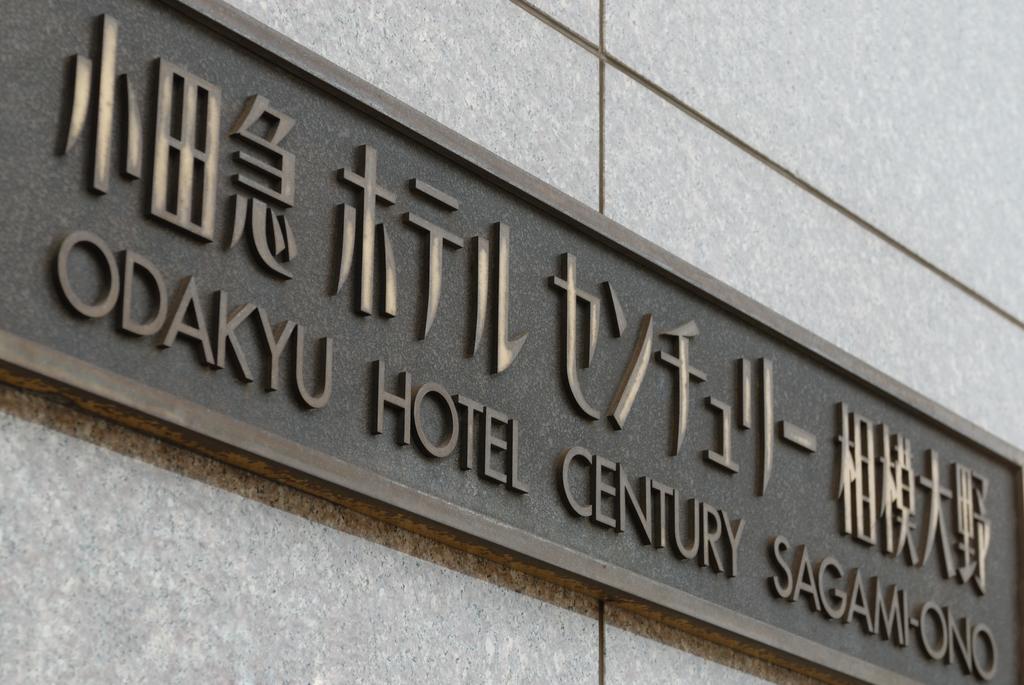 Odakyu Hotel Century Sagami Ono Sagamihara Eksteriør billede