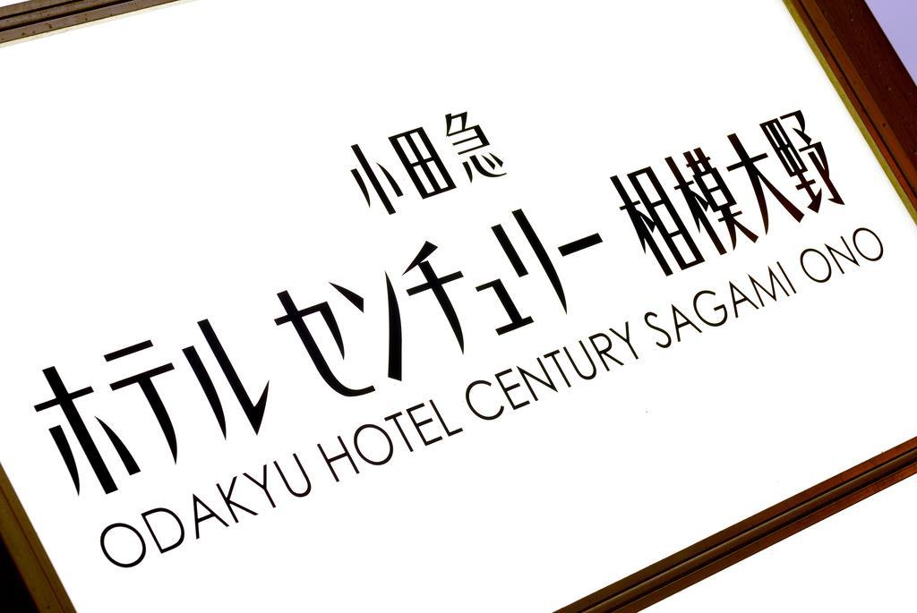 Odakyu Hotel Century Sagami Ono Sagamihara Eksteriør billede